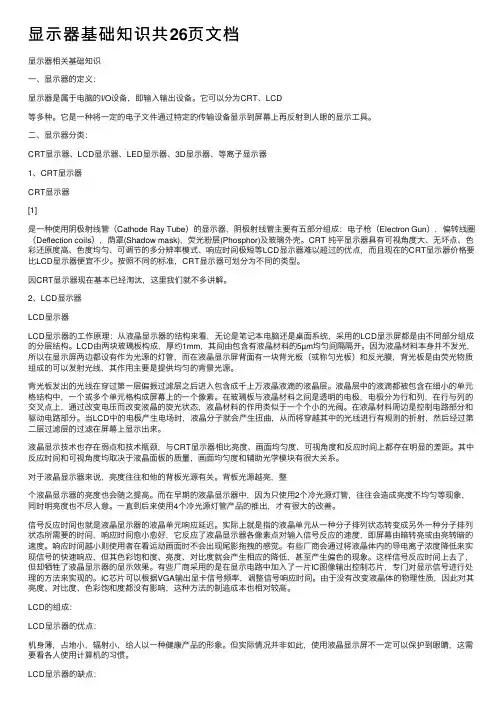 显示器基础知识共26页文档
