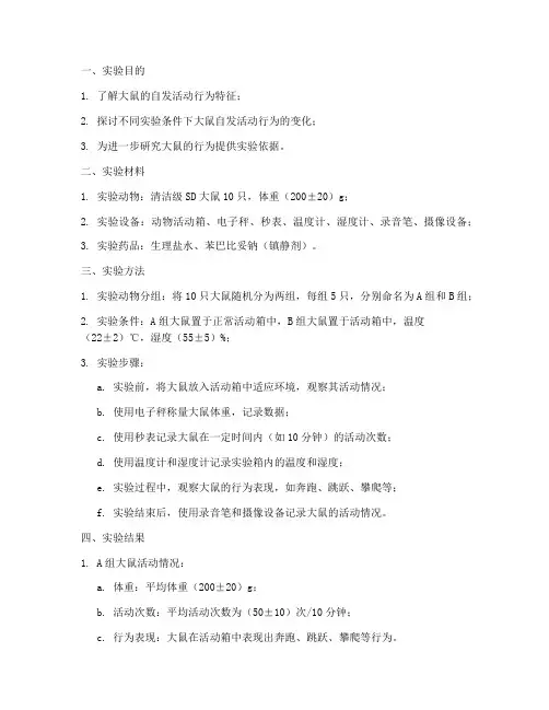 大鼠自发活动实验报告
