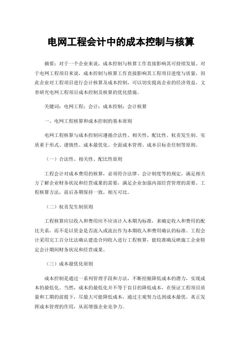 电网工程会计中的成本控制与核算