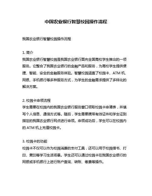 中国农业银行智慧校园操作流程