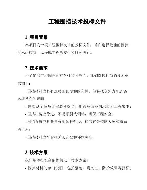 工程围挡技术投标文件