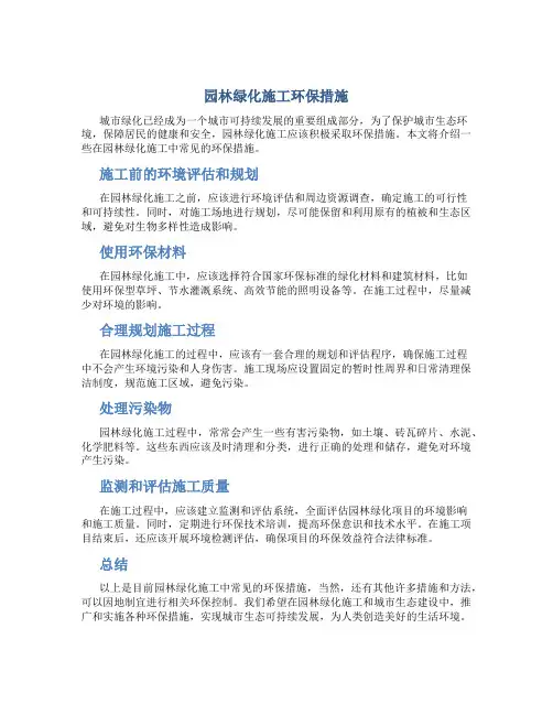 园林绿化施工环保措施