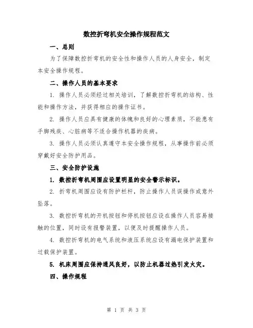 数控折弯机安全操作规程范文
