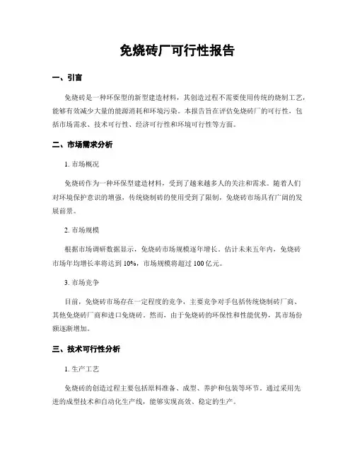 免烧砖厂可行性报告