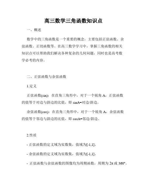 高三数学三角函数知识点