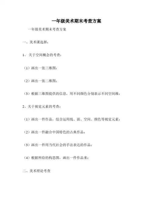 一年级美术期末考查方案