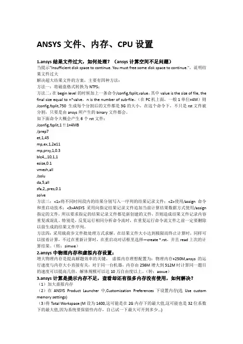 ANSYS文件、内存、CPU设置