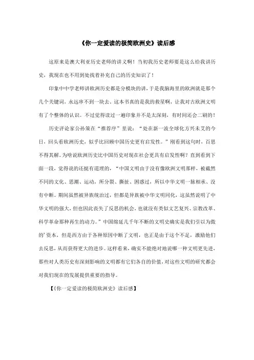 《你一定爱读的极简欧洲史》读后感