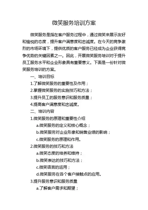 微笑服务培训方案