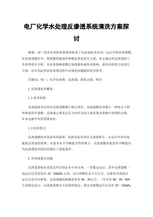 电厂化学水处理反渗透系统清洗方案探讨