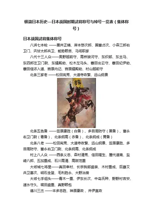极简日本历史—日本战国时期武将称号与绰号一览表（集体称号）