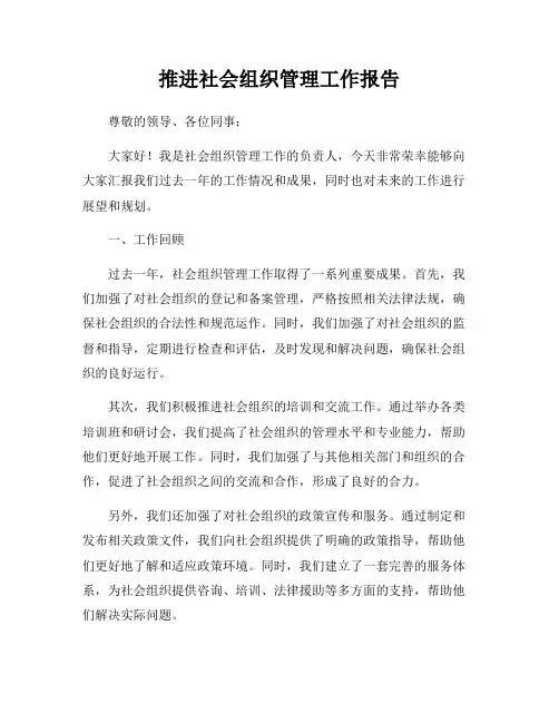 推进社会组织管理工作报告