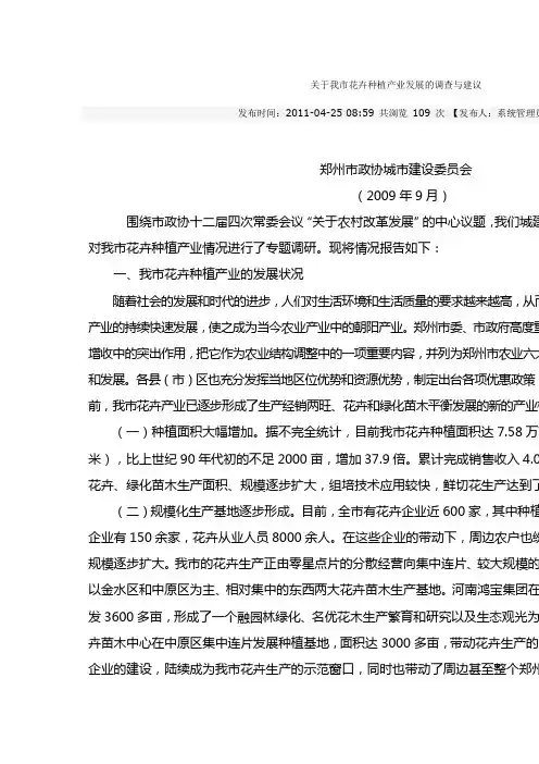 关于我市花卉种植产业发展的调查与建议