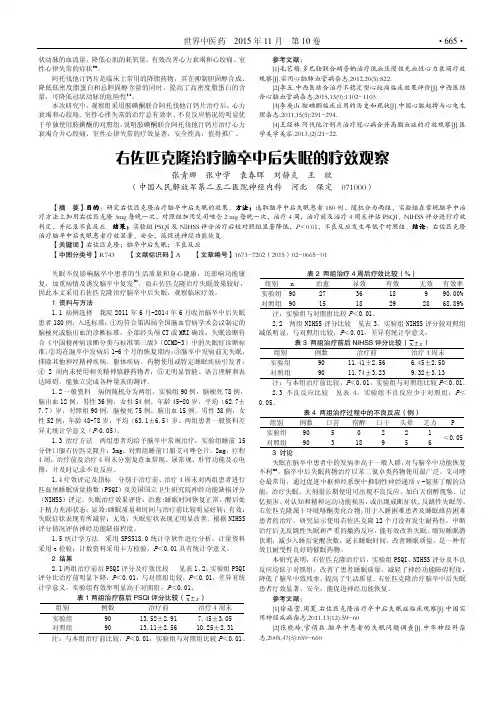 右佐匹克隆治疗脑卒中后失眠的疗效观察