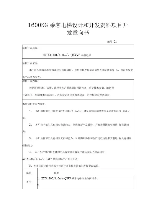 1600KG乘客电梯设计和开发资料