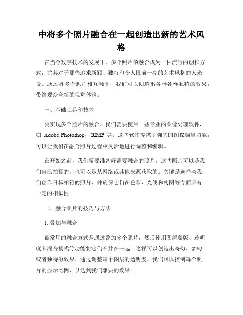 中将多个照片融合在一起创造出新的艺术风格