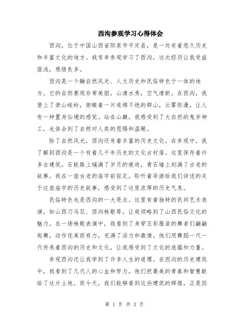 西沟参观学习心得体会
