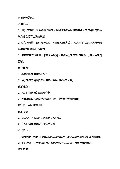 各具特色的民居(教案)