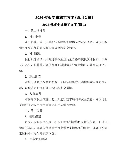 2024模板支撑施工方案(通用3篇)