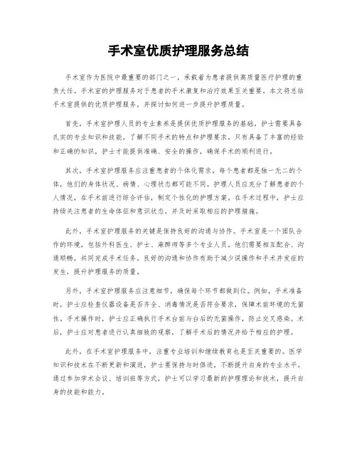 手术室优质护理服务总结