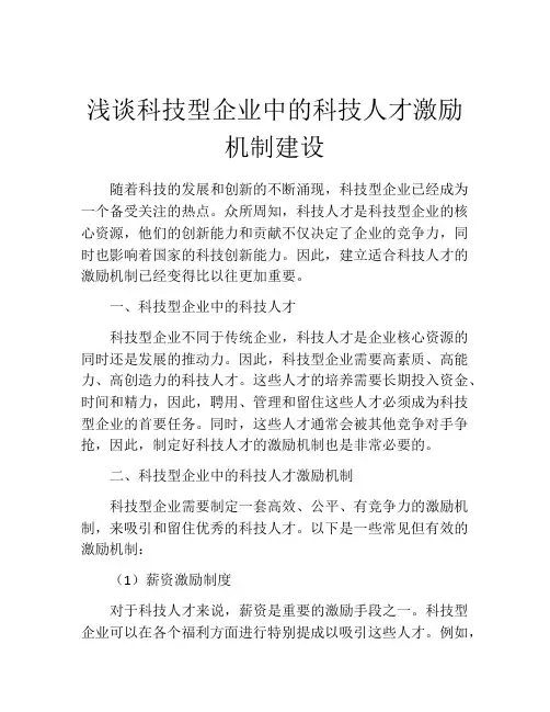 浅谈科技型企业中的科技人才激励机制建设