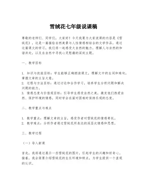 雪绒花七年级说课稿
