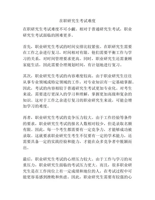在职研究生考试难度