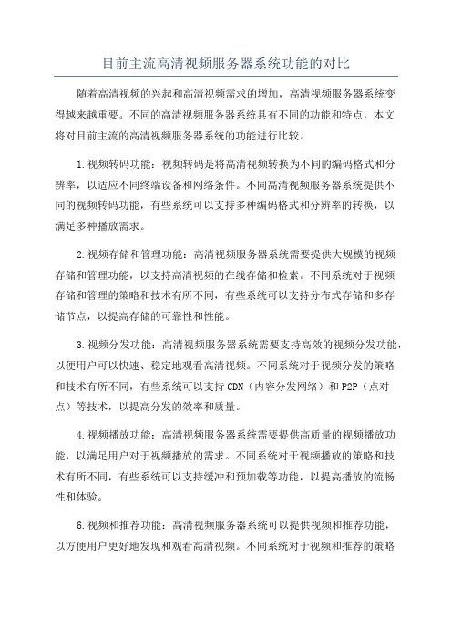 目前主流高清视频服务器系统功能的对比