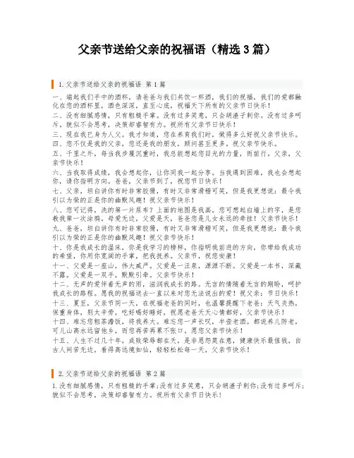 父亲节送给父亲的祝福语(精选3篇)