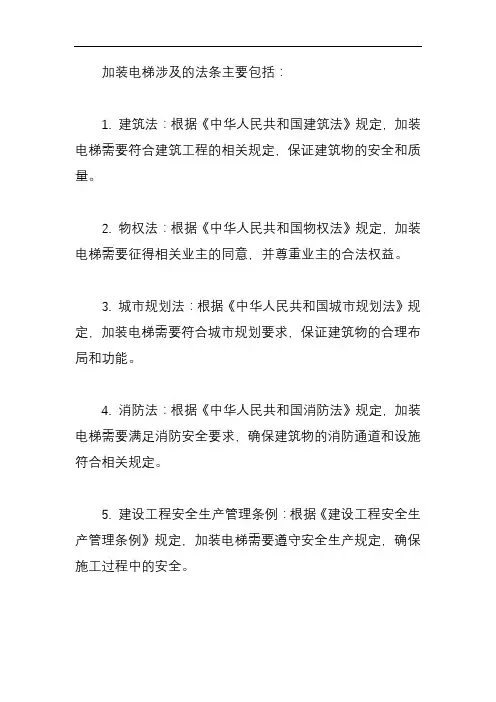 加装电梯 法条