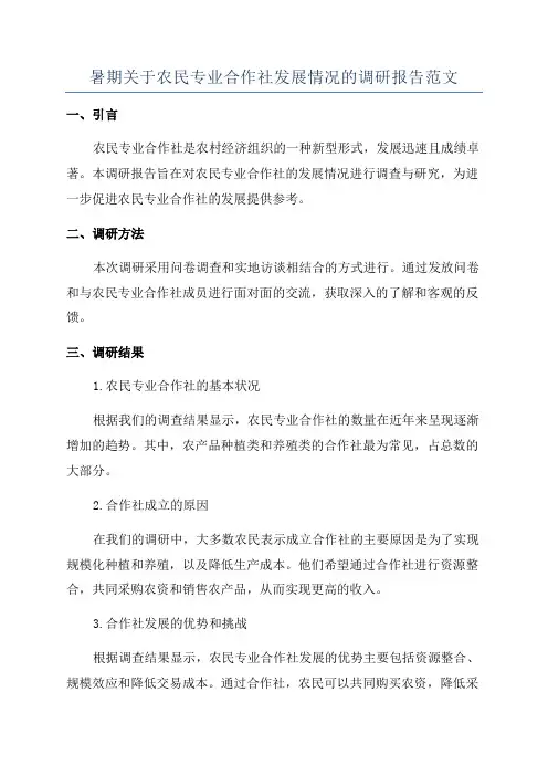 暑期关于农民专业合作社发展情况的调研报告范文
