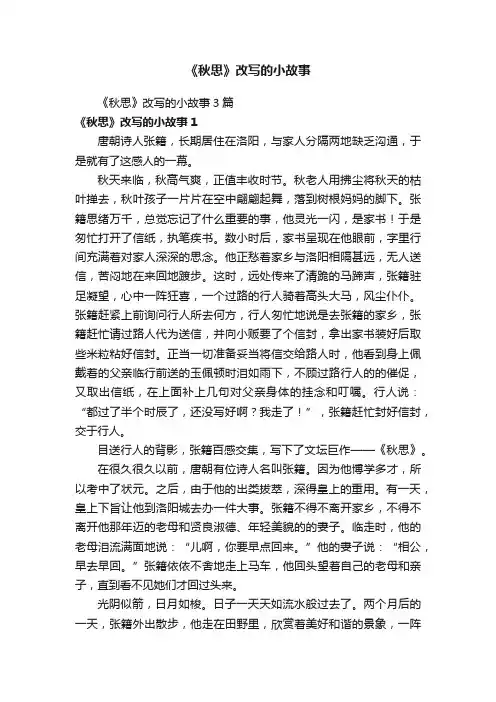 《秋思》改写的小故事3篇