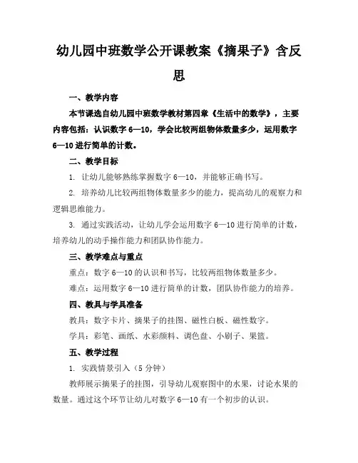 幼儿园中班数学公开课教案《摘果子》含反思