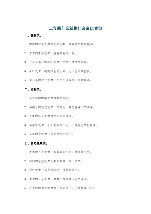 二年级什么就像什么造比喻句