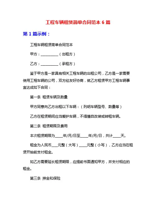 工程车辆租赁简单合同范本6篇