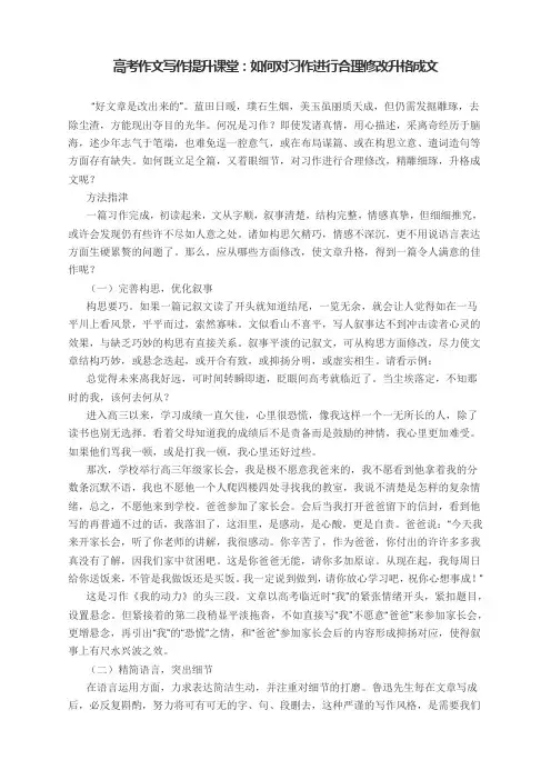 高考作文写作提升课堂：如何对习作进行合理修改升格成文