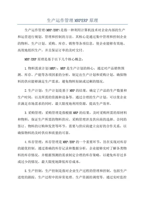 生产运作管理MRPERP原理