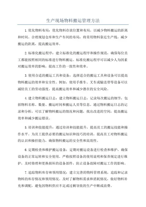 生产现场物料搬运管理方法