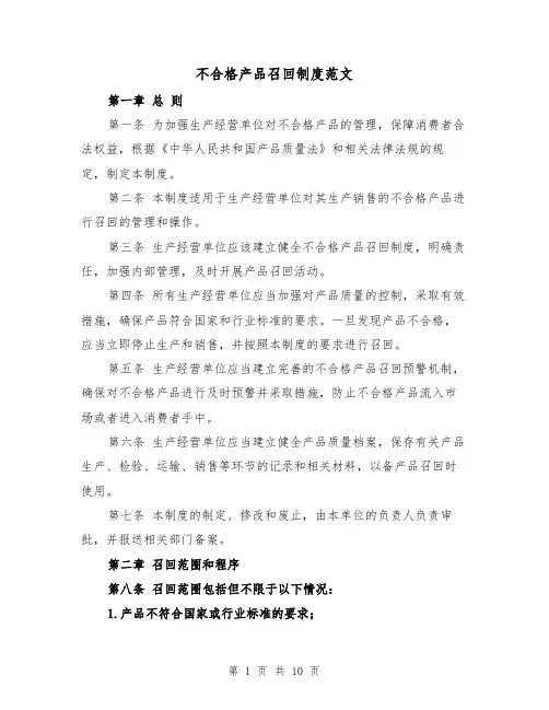 不合格产品召回制度范文(4篇)