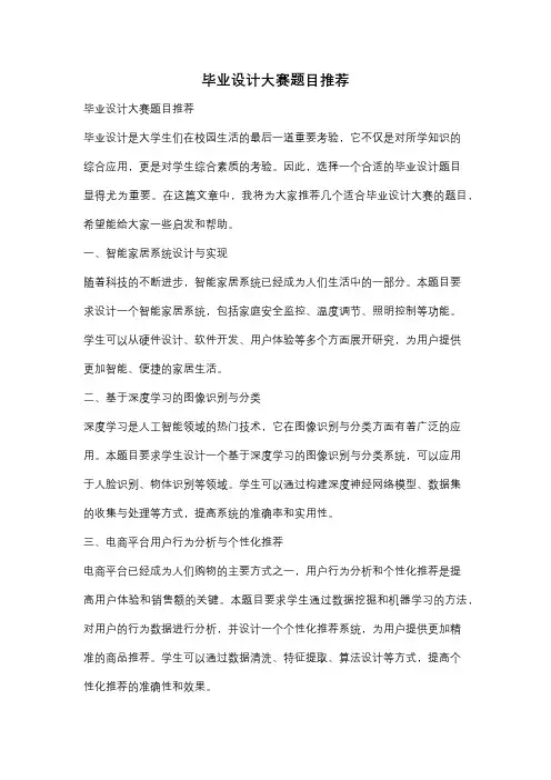 毕业设计大赛题目推荐