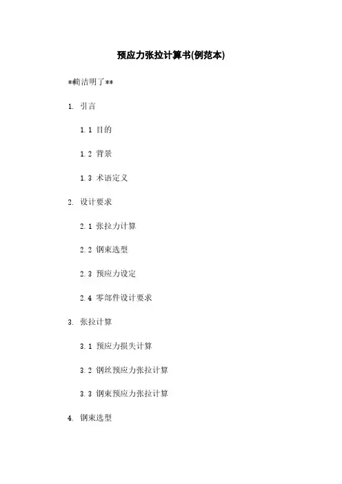 预应力张拉计算书(例范本)