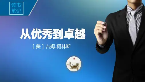 从优秀到卓越(吉姆.柯林斯)