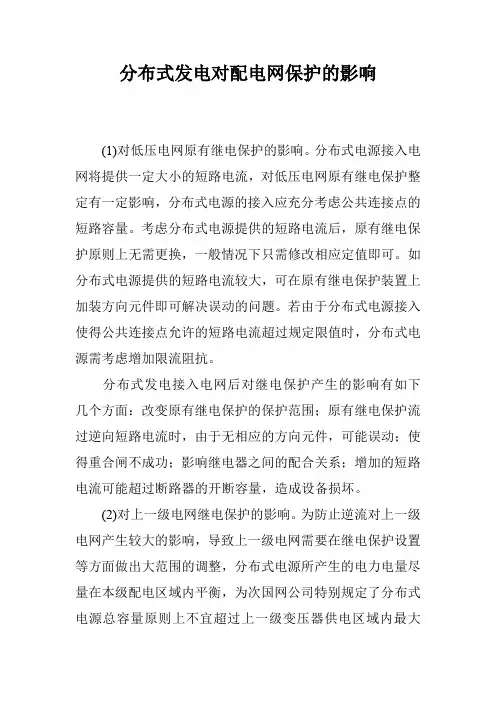 分布式发电对配电网保护的影响