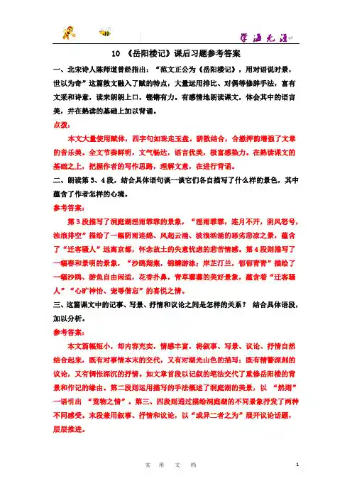 部编 语文 9上--10 《岳阳楼记》课后习题参考答案