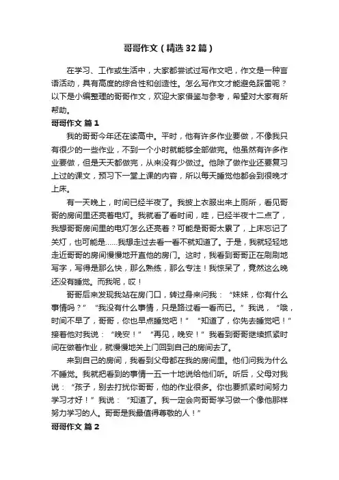 哥哥作文（精选32篇）