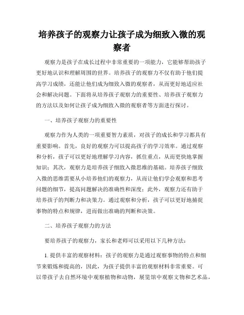 培养孩子的观察力让孩子成为细致入微的观察者