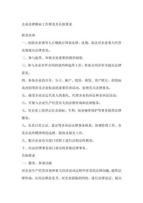 企业法律顾问工作职责及具体要求