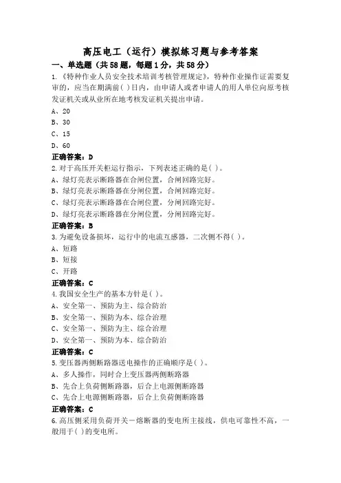 高压电工(运行)模拟练习题与参考答案