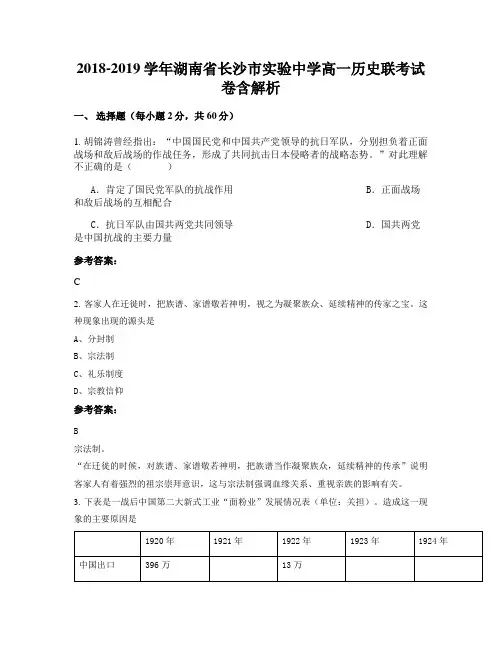 2018-2019学年湖南省长沙市实验中学高一历史联考试卷含解析