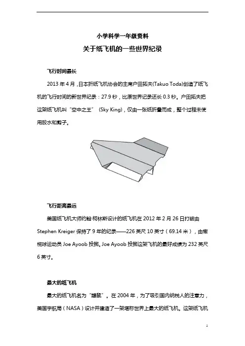 小学科学一年级：关于纸飞机的一些世界纪录